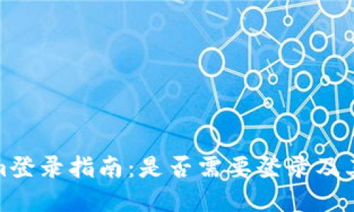 Tokenim登录指南：是否需要登录及其重要性