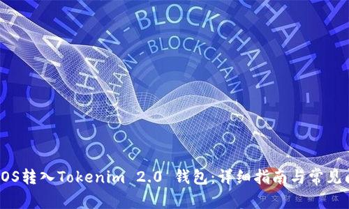 如何将EOS转入Tokenim 2.0 钱包：详细指南与常见问题解答