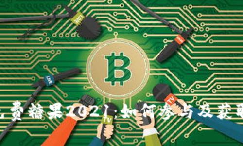 Tokenim免费糖果2021：如何参与及获取方法详解