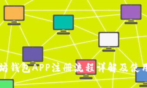 以太坊钱包APP注册流程详解及使用指南