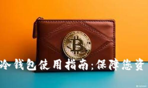 TRX的官方网址与冷钱包使用指南：保障您资产安全的全面解析