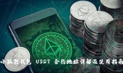 小狐狸钱包 USDT 合约地址