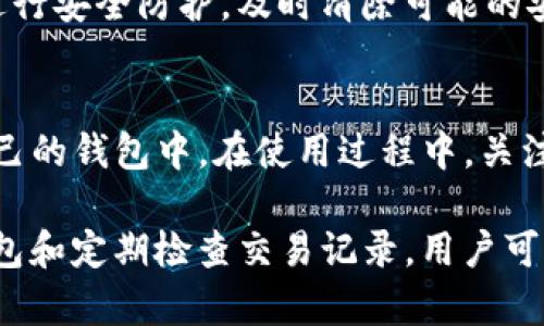 如何处理钱包自动转账0个USDT的问题？解决方案与预防技巧

USDT, 钱包转账, 自动转账问题, 数字货币安全/guanjianci

在数字货币的世界中，钱包的安全性和转账的准确性是每个投资者必须关注的重要事项。当我们发现钱包自动转账了0个USDT时，这不仅可能造成资金的损失，也可能导致对钱包的安全性产生疑虑。本文将详细介绍如何处理这一问题、可能的原因以及预防措施，帮助用户更好地了解和管理他们的数字资产。

什么是USDT？
USDT（Tether）是一种基于区块链的稳定币，其价值通常与美元保持1:1的比例。USDT的诞生旨在将数字货币的灵活性与法定货币的稳定性结合在一起，使其在加密货币交易中成为一种常见的交易媒介。由于其相对稳定的价值，USDT被广泛用于交易所的资金转移、作为市场交易对的基础货币之一。

钱包自动转账0个USDT的原因
当你发现钱包自动转账了0个USDT时，可能有几个原因。首先，最常见的原因是系统出现了一些技术性问题或软件故障。这可能是由于钱包应用程序的更新、维护，或是用户操作不当导致的。例如，用户在进行转账时可能未能输入正确的金额，程序则默认转账0个USDT。

其次，也可能是因为钱包的设置问题。有些钱包提供了批量转账功能或定时转账功能。如果这些功能没有正确设置，可能会导致不必要的转账出现。用户需要仔细检查这些设置，以确保其正确无误。

另外一个原因可能是由于网络拥堵。在某些情况下，由于网络交易量过大，转账可能会出现延迟，导致用户看到的转账数据不准确。此时，用户可能会在几个小时后收到更新的转账信息。

最后，不排除黑客攻击或安全漏洞的可能性。如果你的钱包安全性设置不够高，黑客可能会试图操作你的资金，虽然转账金额为零，但这也说明你的钱包可能存在安全隐患。因此，建议用户定期检查钱包的安全性和交易记录。

如何解决钱包自动转账0个USDT的问题
面对自动转账0个USDT的问题，首先要冷静下来，并不急于做出任何决策。用户应首先检查交易记录，确保没有任何异常活动。如果发现交易历史中有不明的转账，用户应立即停止所有相关操作，并考虑更改钱包的安全设置。

其次，用户可以尝试重启应用程序或更新钱包软件，确保使用最新版本的应用程序。这可以解决大多数技术问题，因为开发者会在新版本中修复已知的漏洞和错误。

同时，联系钱包的官方客户支持团队也是一个不错的选择。通过专业的技术支持，可以获取更为详细的信息和解决方案。用户可以提供交易ID及相关信息，让客户支持团队帮助追踪问题的根源。

如果用户担心钱包的安全性，可以考虑将资金转移到其他更为安全的钱包中，或是使用冷钱包进行长期保管。冷钱包不与互联网连接，相对更为安全，无需担心黑客攻击的问题。

如何预防钱包自动转账的问题
预防钱包自动转账问题的关键在于用户自身的操作习惯和钱包的安全设置。以下是一些有效的预防措施：

1. **定期更新钱包软件**：定期检查并更新你的钱包软件，以确保每一个安全漏洞得到修复，保持钱包处于最佳安全状态。

2. **设置复杂密码**：增强钱包的安全性，对钱包账户设置一个复杂且独特的密码，同时启用两步验证或多因素认证，以提升账户的安全指数。

3. **定期检查交易记录**：每隔一段时间，用户应定期检查账户的交易记录，确保没有异常的转入或转出行为，及时发现潜在的安全风险。

4. **使用硬件钱包**：对于大额资金，建议使用硬件钱包（冷钱包），它是在离线状态下进行存储，安全性较高。

如何选择可靠的钱包
选择一款可靠的钱包是确保数字资产安全的第一步。在选择钱包时，用户可以考虑以下几点：

1. **开源与否**：开源钱包的代码公开透明，容易接受社区的检查和审核，因而相对更安全。

2. **用户评价**：查看其他用户对该钱包的评价和反馈，了解其在实际使用中的表现，注意负面评论的内容。

3. **安全措施**：了解钱包的安全措施，包括是否提供多重签名、加密私钥、两步验证等一系列安全功能。

4. **客户支持**：确保所选钱包提供良好的客户支持，在遇到问题时可以获得及时的帮助。

如何处理安全隐患
确保钱包账户安全是至关重要的，如果发现任何安全隐患，用户应立刻采取措施。首要的是立刻更改密码，随后检查是否开启了两步验证等安全措施。

其次，用户可以在保证安全的网络环境下，将资金转移到另一个安全的钱包中。若可能，尽量避免使用公共Wi-Fi网络进行交易，保护私钥和账户信息。

另外，用户还可定期更换私钥，保持账户的私密性。确保不向任何未经过验证的第三方提供自己的钱包信息。

FAQs: 可能相关的问题

1. 如何确认我的钱包是否被黑客攻击？
确认钱包是否被黑客攻击可以通过以下几个步骤进行：
首先，登录你的钱包账号，检查任何非授权的交易记录。接着，查看账户的余额是否有异常变动。同时，可以设置警报，确保在钱包的读取和操作时，能够及时了解到账户的动态。如果发现任何异常，建议立即更改密码和安全措施，并联系客户支持。

2. 如果我失去了对钱包的访问权限怎么办？
用户在创建钱包时，应该会被要求备份助记词或私钥。如果失去访问权限，用户可以尝试通过助记词或私钥恢复钱包。每个钱包的恢复步骤可能有所不同，建议参考钱包的官方文档进行恢复。如果没能成功恢复，可能需要联系钱包的客户支持，看看是否能有其他方法来找回。

3. 自动转账的安全性如何？
自动转账的安全性很大程度上依赖于钱包的安全设置和用户的自身行为。确保在设置自动转账时，指定明白的目的地址和转账金额。同时，定期检查转账记录，确认每一笔转账都和期望的操作一致。若发现任何异常设备或详细设置的不一致，及时停止相关的自动转账功能。

4. 是否可以追踪已转账的USDT？
是的，USDT作为一种基于区块链的数字货币，其所有的转账记录都是公开透明的，用户可以通过区块链浏览器查询所有的交易记录，找到对应的交易ID，确认转账是否成功及其状态。这是确保交易透明和避免冲突的重要措施。

5. 钱包资金的安全性如何保障？
保护钱包资金的安全性，可以从多个方面着手。首先，切勿将私钥和密码泄露给任何第三方；其次，保持钱包软件的更新；再者，可以对设备进行安全防护，及时清除可能的安全威胁；最后，考虑使用硬件钱包长期保存大额资金。

6. 对于新手，应该如何开始使用USDT？
对于新手而言，开始使用USDT的第一步是选择一个合适的交易所进行注册。注册后，用户可以通过法定货币购买USDT，随后将其转移到自己的钱包中。在使用过程中，关注各种数字资产的市场行情，并且定期了解相关的知识和安全措施，以保护自己的资产。

总结来说，了解钱包自动转账0个USDT的问题背后的各种原因对解决以及预防未来相关问题至关重要。通过加强安全意识、选择可靠的钱包和定期检查交易记录，用户可以有效保护自己的数字资产，并顺利参与到这一新兴的数字货币市场中。
