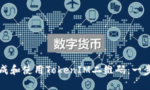 如何生成和使用TokenIM二维码：一步步指南