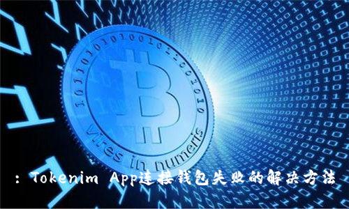 : Tokenim App连接钱包失败的解决方法