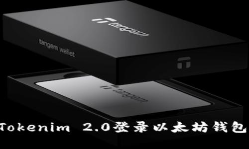 如何使用Tokenim 2.0登录以太坊钱包：全面指南