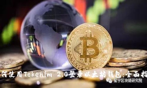 如何使用Tokenim 2.0登录以太坊钱包：全面指南
