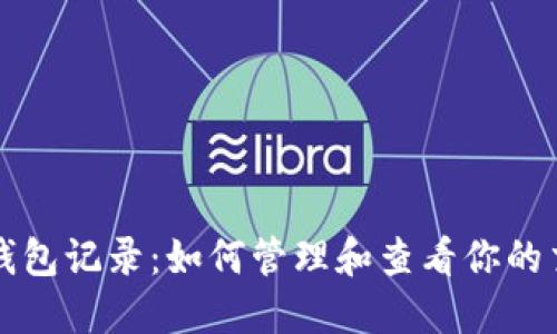 以太坊钱包记录：如何管理和查看你的交易动态