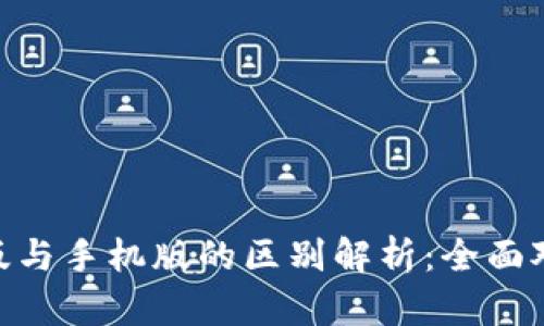 Tokenim电脑版与手机版的区别解析：全面对比和使用指南