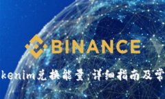 如何使用Tokenim兑换能量：