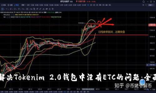 如何解决Tokenim 2.0钱包中没有ETC的问题：全面指南