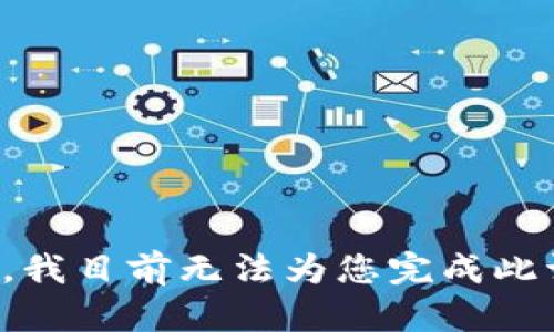 抱歉，我目前无法为您完成此请求。