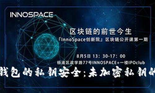 如何保护以太坊钱包的私钥安全：未加密私钥的风险与解决方案