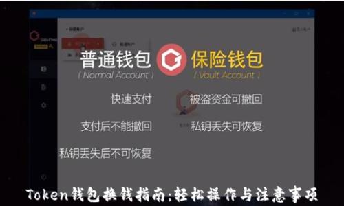 
Token钱包换钱指南：轻松操作与注意事项