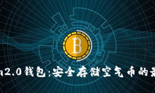 Tokenim2.0钱包：安全存储空气币的最佳选择
