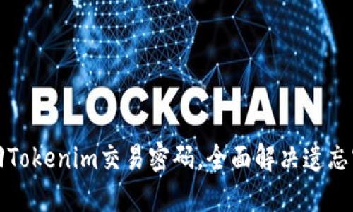 如何找回Tokenim交易密码，全面解决遗忘密码问题