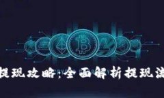 TokenIM 2.0提现攻略：全面解