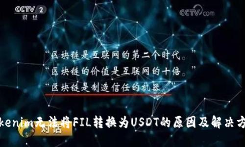 Tokenim无法将FIL转换为USDT的原因及解决方案