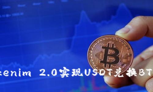 如何通过Tokenim 2.0实现USDT兑换BTC的全面指南