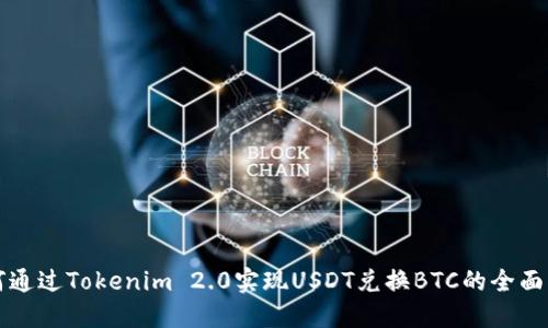 如何通过Tokenim 2.0实现USDT兑换BTC的全面指南