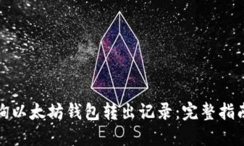 如何查询以太坊钱包转出记录：完整指南与技巧