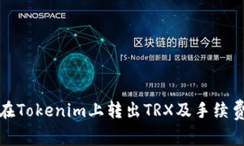如何在Tokenim上转出TRX及手续费详解