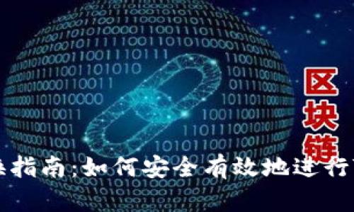 Tokenimtrx兑换指南：如何安全有效地进行Tokenimtrx交易