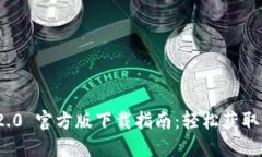 TokenIM 2.0 官方版下载指南