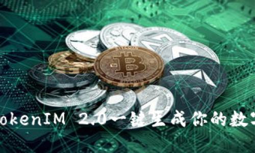 如何使用TokenIM 2.0一键生成你的数字资产令牌