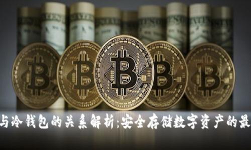 Token与冷钱包的关系解析：安全存储数字资产的最佳实践