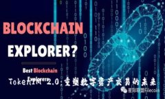 TokenIM 2.0：重塑数字资产交