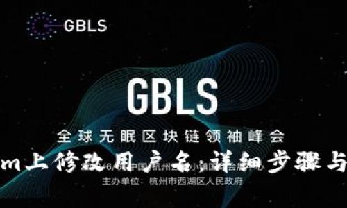 如何在Tokenim上修改用户名：详细步骤与常见问题解答