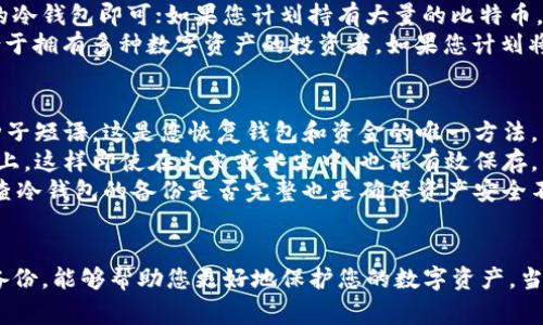 如何安全下载比特币冷钱包：完整指南与常见问题解答/  
比特币冷钱包下载, 比特币冷钱包安装, 加密货币安全, 比特币存储方式/guanjianci

引言
随着比特币和其他加密货币的流行，安全存储变得愈发重要。冷钱包是一种极具安全性的比特币存储方案，它能够有效防止黑客攻击和盗窃。本篇文章将详细介绍如何安全下载和安装比特币冷钱包，并解决您在使用冷钱包过程中可能面对的常见问题。

什么是比特币冷钱包？
比特币冷钱包是一种不与互联网直接连接的存储方式，通常被认为是存储加密货币的最安全方法。通过将您的私钥保存在一个离线设备上，冷钱包能够有效防止数据受到网络攻击。
冷钱包的形式多种多样，包括但不限于硬件钱包、纸钱包。例如，您可以选择使用知名的硬件钱包品牌如Ledger或Trezor，这些设备通常配备安全芯片和加密技术，确保您的比特币私钥不容易被破解。

如何下载比特币冷钱包？
下载比特币冷钱包的过程因钱包类型而异。以下是几个常用方法：

h41. 硬件钱包的下载步骤/h4
如果您选择使用硬件钱包，请遵循以下步骤：
ol
    li访问硬件钱包官方网站，确保是官方渠道以防止下载到恶意软件。/li
    li获取设备并按照说明手册进行设置。通常需要连接到计算机，下载相关应用。/li
    li按照提示生成您的钱包，务必备份种子短语，这个短语可以帮助您在设备损坏的情况下恢复钱包。/li
/ol

h42. 软件钱包的下载步骤/h4
软件钱包（例如Electrum或Armory）可以在计算机或手机上安装：
ol
    li访问官网下载相应软件包，确保选择适合您操作系统的版本。/li
    li安装并设置钱包，创建安全密码并备份私钥或种子短语。/li
    li在使用软件时，建议定期更新，以增强安全性。/li
/ol

比特币冷钱包的优缺点
了解冷钱包的优缺点有助于您决定是否采用这种方式进行比特币存储。
h4优点/h4
ul
    li安全性高：由于冷钱包不连接到互联网，减少了被黑客攻击的风险。/li
    li长期存储适合：如果您打算长期持有比特币，冷钱包是一个理想选择。/li
/ul

h4缺点/h4
ul
    li不便捷：每次需要交易时需要将其连接到电脑，较为麻烦。/li
    li物理损坏风险：一旦冷钱包设备丢失或损坏，没有备份可能会导致资金丢失。/li
/ul

常见问题解答

h4Q1: 冷钱包的安全性如何？/h4
冷钱包的安全性非常高，因为它们不与互联网连接，这对于保护您的比特币至关重要。冷钱包通过存储您的私钥来确保安全，不会在网络环境中暴露。即使黑客入侵您的网络，也无法获取到您冷钱包中的信息。
此外，许多冷钱包还设有额外的安全功能。例如，硬件钱包通常配备安全芯片和加密技术，纸钱包则可以通过离线生成，以减少被黑客攻击的可能性。然而，冷钱包的安全性也取决于用户的操作。如果用户未能妥善备份种子短语或私钥，那么即使是最安全的钱包也无法保护他们的资产。

h4Q2: 如何选择合适的冷钱包？/h4
选择合适的冷钱包需要考虑多个因素，包括安全性、易用性、支持的货币、价格以及社区反馈。首先，您需要了解不同类型的冷钱包，包括硬件钱包和纸钱包，各有优缺点。
硬件钱包如Ledger和Trezor因其高安全性和用户友好性而广受欢迎。您可以查看用户的评论和评比，关注产品是否有更新和技术支持。在选择硬件钱包时，也要考虑其兼容性和可支持的币种。此外，价格也是一个重要因素，您需要根据自己的投资规模来确定适合的产品。
纸钱包则适合关闭网络，简单易操作，但需要注意纸张的物理保管，避免火灾和水害。在选择冷钱包时，确保您了解钱包的生成和管理过程，这有助于提高资金的安全性。

h4Q3: 冷钱包与热钱包的区别是什么？/h4
冷钱包和热钱包的主要区别在于连接互联网的状态。热钱包是在线钱包，适合频繁交易，方便快捷，但安全性相对较低。冷钱包是离线的，适合长期储存，安全性高，但不适合日常使用。
热钱包的一大优势是其便利性。用户可以快速访问自己的比特币并进行交易，适合短期持有和频繁交易。而冷钱包的安全性非常高，适合打算长期持有比特币的用户。冷钱包的缺点在于它的访问不便利，每次交易需要将设备连接到网络，因此对于日常交易的灵活性有所影响。

h4Q4: 冷钱包是否绝对安全？/h4
虽然冷钱包比线上钱包更安全，但这并不意味着它们是绝对安全的。冷钱包的安全性依赖于多个因素，包括用户的安全意识和操作。损坏、丢失或没有备份私钥都可能导致资产的永久性损失。
另外，冷钱包的安全还取决于其生成的环境。如果纸钱包是在不安全的环境中生成的，可能会留下安全隐患。而硬件钱包本身如果没有安全验证程序，可能也会存在被攻击的风险。因此，用户应确保在安全、信任的环境下创造和管理冷钱包。

h4Q5: 我应该选择多大的冷钱包？/h4
选择冷钱包的大小（容量）应基于您的持币数量和未来存储需求。如果您是一个小额投资者，选择容量较小但同样安全的冷钱包即可；如果您计划持有大量的比特币，则应选择具有足够容量的硬件钱包。
值得注意的是，冷钱包的“大小”不仅指存储容量，还包括支持的币种和交易灵活性。某些冷钱包支持多种加密货币，适合于拥有多种数字资产的投资者。如果您计划将不同币种存储在同一个冷钱包中，请确保选购支持这些币种的钱包，以便于管理。

h4Q6: 如何备份冷钱包？/h4
备份是确保冷钱包安全的一个重要步骤，这包括物理备份和数字备份。首先，在创建冷钱包时，务必记录下生成的钱包种子短语。这是您恢复钱包和资金的唯一方法。
纸钱包推荐将种子短语抄写在纸上并保存于安全的地方，比如防火安全箱。同时，您还可以选择将种子短语刻在金属板上，这样即使在火灾或水灾中，也能有效保存。
还有，若使用硬件钱包，平台通常会提供导出私钥的功能，确保将其保存在离线环境中、并保持更新以防止丢失。定期检查冷钱包的备份是否完整也是确保资产安全不可忽视的环节。

总结
了解如何安全下载和管理比特币冷钱包是每个加密货币投资者的必修课。选择合适的冷钱包、注意安全细节以及定期备份，能够帮助您更好地保护您的数字资产。当然，亦需警惕任何潜在风险，并做好充分准备，以确保在加密货币的投资旅程中稳健前行。