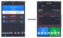 TokenIM 2.0：了解其免费版本