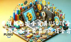 : 如何使用懂钱包安全交易