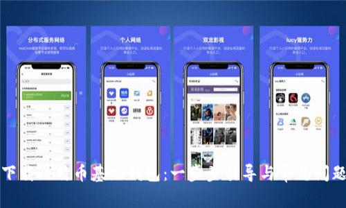 如何下载比特币基地钱包：一步步引导与常见问题解答