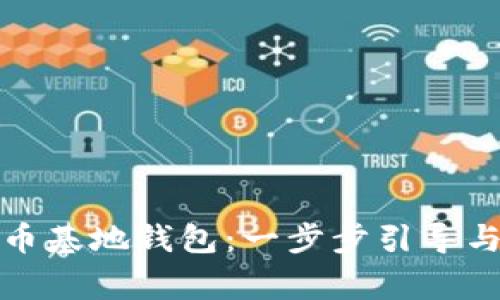 如何下载比特币基地钱包：一步步引导与常见问题解答