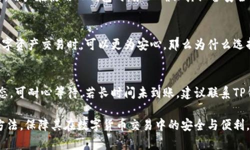    TP钱包使用指南：如何安全存储和交易USDT  / 
 guanjianci  TP钱包, USDT, 数字货币钱包, 加密货币交易  /guanjianci 

随着数字货币的兴起，USDT（泰达币）作为一种稳定币，越来越受到大众的关注和使用。它为用户提供了价格稳定性，使得在加密货币交易中避免了波动带来的风险。而TP钱包是一个广受欢迎的数字货币钱包，尤其适合存储和交易USDT。在这篇文章中，我们将详细介绍TP钱包的使用方法，如何安全地存储和交易USDT，以及相关的一些问题。

TP钱包概览
TP钱包是一款多功能数字货币钱包，它支持多种主流加密货币的存储和交易功能。由于其用户友好的界面和强大的安全性，TP钱包受到越来越多用户的喜爱。用户可以通过TP钱包轻松管理他们的数字资产，特别是USDT。TP钱包不仅支持USDT的存储和转账功能，还提供详细的交易记录和实时的汇率更新。这使得用户在进行交易时，可以随时监控市场变动，做出及时的决策。

如何创建并设置TP钱包
首先，用户需要在手机应用商店中搜索并下载TP钱包应用。安装完成后，打开应用并选择“创建钱包”选项。在创建钱包的过程中，用户需要设置一个强密码，并且务必要记住。接下来，系统会生成一个助记词，这是用来恢复钱包的重要信息，务必要妥善保存，不要泄露给他人。

在用户创建好钱包后，可以通过钱包内的“添加资产”功能选择USDT来添加到钱包中。这里需要注意的是，用户可以选择不同的USDT地址，包括ERC20（以太坊网络）、TRC20（波场网络）等，具体选择哪种地址取决于用户的需求及交易的目的。

如何在TP钱包中存储USDT
存储USDT在TP钱包中非常简单。用户只需将自己的USDT地址分享给对方，或通过扫码的方式接收USDT。在进入钱包后，用户可以找到接收USDT的选项，生成一个可以用来接收资产的地址。对方只需将USDT转账至该地址，确认交易后，用户的USDT将反映在TP钱包中。

USDT的交易与转账
在TP钱包中，进行USDT的转账同样简单。在钱包界面中，用户可以找到“转账”功能，输入对方的地址、转账金额以及备注后，确认转账。TP钱包会进行二次确认，确保用户的资金安全。完成后，用户可以实时查看交易记录，了解当前转账状态。

TP钱包的安全性
安全是一切交易的基础。TP钱包采用了多重安全保护措施，包括私钥加密、密码保护、以及生物识别等。用户在使用TP钱包时，需要定期更新密码，避免在公共网络环境下使用钱包。同时，保管好助记词非常重要，这将是用户恢复钱包的唯一途径。

潜在的相关问题解答
为了帮助用户更好地理解TP钱包和USDT的使用，以下是一些相关问题及详细解答：

1. TP钱包支持哪些数字货币？
TP钱包支持多种主流数字货币，包括但不限于比特币（BTC）、以太坊（ETH）、莱特币（LTC）和Tether（USDT）。用户可以通过TP钱包轻松管理这些数字资产，并进行相应的交易。TP钱包的支持范围在逐渐扩展，用户可以定期查看以获取最新的信息。

2. 如何恢复TP钱包？
恢复TP钱包的方法是利用用户在创建钱包时生成的助记词。用户需要在TP钱包登录界面选择“恢复钱包”选项，输入助记词后即可找回自己的钱包。如果助记词丢失，将无法恢复钱包，因此务必要妥善保管。

3. TP钱包的手续费是多少？
TP钱包的手续费因交易类型而异。一般情况下，转账USDT时会根据网络的拥堵情况收取一定的手续费。用户在进行交易时，可以查看具体的手续费细节，多数情况下，TP钱包会在转账前提示用户可能产生的费用。

4. TP钱包如何保障用户隐私？
TP钱包非常重视用户隐私，采取了多种措施来保障用户信息的安全。用户的数据不会被泄露，所有的交易均在用户的设备上完成，私钥不会转移到任何第三方服务器。用户在使用TP钱包时，务必确保其设备安全，定期更换密码，并启用两步验证功能。

5. 为什么选择USDT作为交易媒介？
USDT作为稳定币，旨在将数字货币的波动性与法定货币的稳定性结合。它的价值通常与美元1:1挂钩，避免了其他加密货币价格波动带来的风险，使得用户在进行数字资产交易时，可以更为安心。那么为什么选择使用USDT作为交易媒介呢？其优点在于：保值、流动性强、支持多平台交易等。

6. 如果遇到交易失败该怎么办？
如果在TP钱包中遇到交易失败，用户可以首先检查网络连接情况，确认是否能够正常访问区块链网络。同时，TP钱包会提供交易的状态更新，如果交易处于待处理状态，可耐心等待。若长时间未到账，建议联系TP钱包的客服或查阅用户帮助中心以获得更进一步的帮助。

总之，TP钱包作为一种智能便捷的数字货币管理工具，提供给用户高效且安全的USDT存储和交易体验。希望本文能够帮助用户更充分地理解TP钱包及USDT的使用方法，保障其在数字货币交易中的安全与便利。