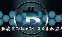 : 如何下载和安装TokenIM 