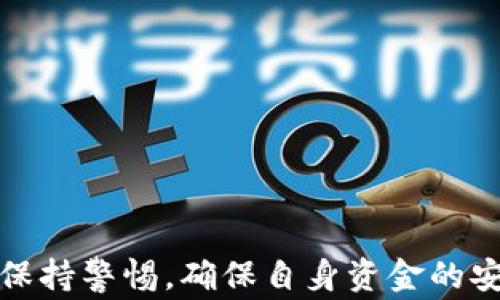 
以太坊转账到IM钱包的时间解析：影响因素与常见问题解答

关键词
以太坊转账时间, IM钱包, 以太坊交易确认, 区块链交易速度/guanjianci

在数字货币的世界中，以太坊（Ethereum）作为一种广泛使用的区块链技术，其转账速度和交易过程一直以来都是用户关注的焦点之一。特别是当用户将以太坊转账到IM钱包时，想必每个人都想了解这个过程需要多长时间，以及影响转账速度的因素。在这篇文章中，我们将详细探讨以太坊转账到IM钱包所需的时间、相关的影响因素以及常见问题的解答。

以太坊转账的基本概念
以太坊是一种开源的区块链平台，允许开发者在其上创建去中心化的应用程序（DApp），并支持智能合约。以太坊的原生加密货币是以太坊（ETH）。在使用以太坊进行转账时，用户需要通过一个数字钱包来发送和接收ETH。

IM钱包是一种数字货币钱包，提供多种功能，包括存储、管理和转账不同种类的加密货币。了解以太坊的转账机制及其与IM钱包的操作流程，对于用户来说是必不可少的。

以太坊转账到IM钱包的过程
以太坊转账的过程可以分为几个步骤：
ol
    li用户需要登录IM钱包并生成或找到其以太坊接收地址。/li
    li在发送方钱包中，输入接收地址和转账金额。/li
    li根据网络状况选择合适的矿工费用（Gas费），然后确认转账。/li
    li发起交易后，交易信息将被广播到以太坊网络，由矿工组成的网络会验证和确认交易。/li
    li一旦交易获得确认，并写入区块链，ETH将会被转入IM钱包的地址中。/li
/ol

影响转账时间的因素
以太坊转账到IM钱包所需的时间受多种因素的影响，主要包括：
ul
    li**网络拥堵情况**：当大量用户同时进行交易时，网络拥堵会导致交易确认的时间延长。/li
    li**Gas费**：用户在发起交易时设置的Gas费（矿工费）高低，会直接影响到交易被矿工优先处理的概率。更高的Gas费通常会加快交易确认时间。/li
    li**矿工的处理时间**：以太坊网络中矿工的数量及其工作效率也会影响交易确认的时间。/li
    li**钱包处理时间**：IM钱包的技术实现和处理效率也会影响最终到账的时间，一些钱包可能在处理交易时有延迟。/li
/ul

以太坊转账到IM钱包需要多长时间？
以太坊转账的时间范围可以从几秒钟到数小时不等。一般情况下，如果网络比较通畅并且Gas费设置合理，转账通常会在几分钟内完成。

但在高峰期，可能会出现网络拥堵的情况，这时，交易的验证和确认可能会变得缓慢。有时候，如果Gas费设置过低，交易可能需要等待很长时间，甚至在某些情况下会被矿工放弃。在确认区块后，IM钱包会立刻反映交易的结果。

相关问题解答

1. 如何提高以太坊转账的速度？
想要提高以太坊转账的速度，用户可以采取以下几个步骤：
ul
    li**设置合理的Gas费**：提高矿工费用可以确保交易获快速确认。用户可以使用一些在线交易费计算器来估算当前网络的推荐Gas费用。/li
    li**避免高峰期交易**：如果能掌握网络的高峰时间，如每周的某些特定时间段，可以避开这些时间点进行转账。/li
    li**使用快速确认服务**：有些矿池和钱包提供的功能，可以增加交易被优先确认的几率。/li
/ul

需要注意的是，虽然提高设置的Gas费用可以加快确认速度，但一旦确认交易后，即使用户更改了其钱包中的设置，这也没有办法回溯取消交易。因此，在提现时需谨慎选择费用设定。

2. IM钱包的安全性如何？
IM钱包的安全性是用户非常关心的一个问题。IM钱包在存储和管理交易中使用了多种安全措施。这些安全措施包括：
ul
    li**私钥管理**：IM钱包在创建钱包时为用户生成私钥，用户需要妥善保管，避免泄露。私钥的安全性直接影响到钱包的安全。/li
    li**双重身份验证**：为了增强安全性，IM钱包通常会提供双重身份验证功能，确保只有用户本人可以访问钱包。/li
    li**多重签名功能**：一些IM钱包支持多重签名，这是一种增加安全性的机制，确保在进行某些重要交易时需要多个签名。/li
/ul

用户在使用IM钱包时，建议他们还应定期更新密码、启用安全提醒功能，并注意识别钓鱼网站和不明链接，以保护个人资产的安全。

3. 交易失败的原因是什么？
在以太坊转账过程中，交易可能会由于多种原因而失败：
ul
    li**Gas费不足**：如果用户设定的Gas费过低，矿工可能会忽视这笔交易，从而导致交易无法被确认。/li
    li**网络拥堵**：当网络非常拥挤时，某些交易可能会长时间没有确认，进而导致超时或被系统放弃。/li
    li**错误的地址**：发送方钱包中输入的接收地址错误，也会导致无法成功转账。/li
    li**钱包问题**：如果IM钱包端的服务器出现故障，可能会导致交易请求无法处理。/li
/ul

因此，在使用以太坊进行交易之前，用户需仔细检查输入的信息，确保Gas费用合理，同时关注网络的状态。如果遇到交易未成功的情况，用户应及时联系钱包客服进行处理。

4. 以太坊交易的确认机制是怎样的？
以太坊的交易确认机制主要依赖于区块链技术。当用户发起转账后，交易被发送到以太坊网络，等待被矿工处理。在确认前，交易会进入一个待确认的状态，矿工会对其进行验证。

以太坊采用的是工作量证明机制（PoW），虽然在未来将逐步转换为权益证明（PoS），但目前依然在运行中。矿工通过解决复杂的数学问题来推广新区块。这些矿工使用计算能力来确保网络的安全，同时获得ETH作为奖励。

5. IM钱包支持哪些数字货币？
IM钱包通常支持多种主流的数字货币，除以太坊外，还可能包括比特币（BTC）、瑞波币（XRP）、莱特币（LTC）等。用户可以在钱包内方便地管理不同种类的加密货币。

不同的钱包支持的数字货币种类有所不同，因此在选择使用IM钱包之前，用户需确保其所需存储的数字资产被支持。同时，IM钱包也支持跨链交易，方便用户在不同数字货币之间转账。

6. 以太坊的未来发展趋势如何？
以太坊作为区块链技术的先驱之一，已经在人们的生活中起到了跨界的作用。未来，以太坊的趋势预计将朝向以下几个方向提高：
ul
    li**可扩展性**：以太坊正在实施“以太坊2.0”升级，这将采用权益证明机制（PoS），提升网络的可扩展性和效率。预计将显著降低交易费用，提升交易的速度和安全性。/li
    li**新应用的开发**：越来越多的去中心化应用（DApp）在以太坊平台上嵌入，包括DeFi（去中心化金融）和NFT（非同质化代币）等，丰富了用户的选择。/li
    li**跨链技术的进一步发展**：未来，以太坊与其他平台的相互兼容和交互将在区块链技术的生态系统中扮演重要角色，提升资产的流动性。/li
/ul

总体而言，以太坊的未来充满希望，用户在使用过程中需保持关注这方面的最新动态与发展，以便更好地利用这一区块链平台。

通过以上对以太坊转账到IM钱包所需时间、影响因素、以及常见问题的解答，相信用户对这个过程已经有了更加深入的了解。在数字资产交易的过程中，用户需时刻保持警惕，确保自身资金的安全。