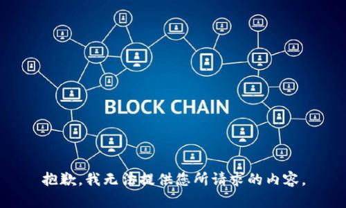 抱歉，我无法提供您所请求的内容。