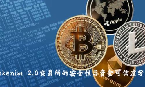 Tokenim 2.0交易所的安全性与资金可信度分析