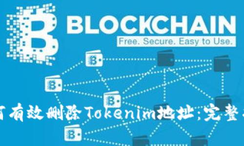 如何有效删除Tokenim地址：完整指南