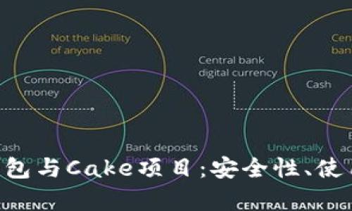 全面解析Token钱包与Cake项目：安全性、使用方法与投资前景