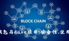 全面解析Token钱包与Cake项