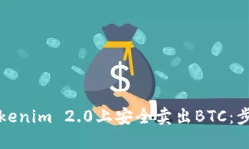 如何在Tokenim 2.0上安全卖出BTC：步骤与技巧