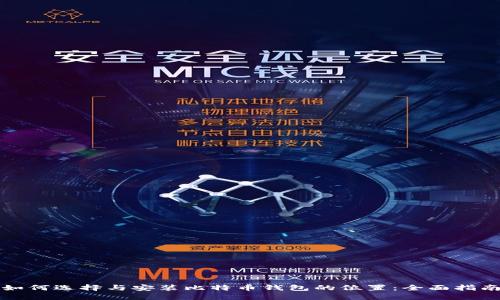 如何选择与安装比特币钱包的位置：全面指南