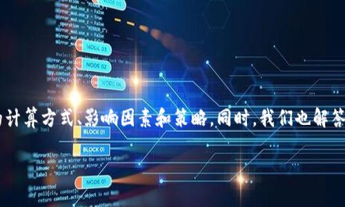   Tokenim转出手续费详解：你必须知道的一切 / 
 guanjianci Tokenim, 转出手续费, 区块链, 虚拟货币 /guanjianci 

在数字货币快速发展的今天，Tokenim作为一个新兴的平台，逐渐受到越来越多用户的关注。对于用户来说，了解Tokenim的转出手续费是非常重要的，因为这可能会直接影响到他们的交易成本和收益。在这篇文章中，我们将深入探讨Tokenim的转出手续费，包括其计算方式、影响因素、以及如何减少手续费等方面的内容。同时，我们也会解答用户在使用Tokenim过程中可能会遇到的一些常见问题。以下是我们将要探讨的几个关键问题：

什么是Tokenim的转出手续费?
Tokenim的转出手续费是用户在将数字资产从Tokenim平台转移到其他钱包或平台时所需支付的费用。就像银行转账需要支付手续费一样，区块链交易同样需要支付一定的手续费。这笔手续费通常是用平台所支持的加密货币支付，手续费的高低直接影响到用户的转出成本。在Tokenim，转出手续费的计算通常基于多种因素，例如网络拥堵情况、转出的资产类型，以及转出金额的大小等。

手续费的主要作用是激励矿工处理交易，并确保交易在区块链网络中的优先级。用户在进行Tokenim转账时，可以选择不同的手续费。例如，在网络拥堵时，用户可能需要支付更高的手续费，以获得更快的交易确认速度。而在网络畅通时，用户则可以选择支付低一些的手续费，从而降低交易成本。

Tokenim转出手续费的计算方式是怎样的?
Tokenim的转出手续费的具体计算方式与多个因素相关，主要包括：
ul
    listrong网络拥堵程度：/strong在交易量较大的时候，用户需要支付更高的手续费，以便尽快完成交易。相反，在交易量较少的时候，手续费会下降。/li
    listrong转出资产的类型：/strong不同类型的数字资产可能会有不同的手续费标准。例如，比特币和以太坊的手续费计算方式有所不同，用户需根据具体的转出类型了解相关费用。/li
    listrong转出金额：/strong在某些情况下，较高的转出金额可能会享有更低的手续费比例，反之亦然。/li
    listrong用户设置：/strong在Tokenim中，用户可以手动设置愿意支付的手续费水平，平台会根据这一设置优先处理更高手续费的交易。/li
/ul
这些因素会共同影响Tokenim转出手续费的最终计算，而用户在进行转账之前应仔细研究这些因素，以便能够选择最佳的手续费策略。

如何Tokenim转出手续费?
如果你希望在Tokenim平台上减少转出手续费，可以考虑以下几点策略：
ul
    listrong选择合适的时间转账：/strong在交易量较低的时段进行转账，可以享受较低的手续费。通常在周末或节假日，区块链网络的交易量相对较低，这时转账可能会更便宜。/li
    listrong手动设置手续费：/strong用户可以选择手动设置手续费水平，以便控制转账成本。建议在网络畅通时设置较低的手续费，系统会根据设置处理交易。/li
    listrong使用不同的资产转账：/strong不同数字货币在转账时的手续费可能存在差异，用户可以查看在Tokenim上不同资产的转账费用，并选择更具性价比的资产进行转账。/li
    listrong监控市场动态：/strong定期关注区块链网络的拥堵情况、市场行情变化等，帮助用户做出明智的转账决策。/li
/ul
通过这些策略，用户可以在使用Tokenim进行转账时有效减少手续费支出，从而提升交易的整体效益。

Tokenim转出手续费的支付方式有哪些?
在Tokenim平台上，当用户进行转账时，手续费是通过所转出的加密资产进行支付的。具体的支付方式通常如下：
ul
    listrong资产支付：/strong用户在进行转账时，手续费会从用户的资产中自动扣除。例如，用户转出若干数量的Tokenim所支持的资产，手续费会从这一资产的余额中扣除。/li
    listrong固定费用：/strong部分用户可选择设定一个固定的手续费，这样无论交易量的变化，手续费都是不变的，适合可预见的转账需求。/li
    listrong动态费用：/strong在网络高峰期，Tokenim可能会使用动态定价模式，实时调整手续费，以便用户体验。这就意味着在高峰期，用户可能需要支付更高的费用以确保交易的顺利完成。/li
/ul
用户应根据自身的需求选择合适的手续费支付方式，以确保更加顺利和高效的转账体验。

有没有可能免除Tokenim转出手续费?
在大部分情况下，Tokenim的转出手续费是不可避免的，因为这为区块链网络的正常运行提供了必要的激励。不过，在某些情况下，用户可以找到一些免除手续费的方法，例如：
ul
    listrong促销活动：/strongTokenim有时会举行特定的促销活动，为用户提供免费转账的机会。用户可以关注官方公告，及时获取相关信息。/li
    listrong持有特定资产：/strong一些平台可能会为忠诚用户提供降低或免除手续费的选项，用户可以通过持有或交易特定资产享受相关优惠。/li
    listrong参与社区活动：/strongTokenim时常会举办一些社区活动，用户通过参与可能会获得免费转账的机会，增加与平台的互动。/li
/ul
尽管免除手续费并不常见，但用户依然可以关注Tokenim的相关信息，寻找潜在的优惠，以及参与社区活动，以期获得更优的手续费政策。

如何查询Tokenim的转出手续费?
查询Tokenim的转出手续费非常简单，用户可以通过以下几种方式获取相关信息：
ul
    listrong官方网站：/strongTokenim的官方网站上通常会有明确的手续费说明，用户可以直接在官方网站上找到最新的手续费标准和相关信息。/li
    listrong用户中心：/strong登录Tokenim后，进入用户中心页面，通常会有手续费的相关信息、历史交易记录等，便于用户随时查询。/li
    listrong社区问询：/strong用户可以加入Tokenim的官方社群，与其他用户讨论，并询问相关的手续费问题，借助社群的力量更快找到答案。/li
/ul
保持对Tokenim转出手续费变化的若干关注，可以帮助用户更好地管理自己的交易成本。

总结
Tokenim的转出手续费是用户进行数字资产转移过程中不可避免的成本，了解其相关信息对于每个用户都是非常重要的。通过本文的详细介绍，我们希望用户能够更深入地理解Tokenim转出手续费的计算方式、影响因素和策略。同时，我们也解答了在使用过程中可能遇到的一些常见问题，帮助用户更好地规划他们的交易。用户在使用Tokenim平台时，应保持对手续费的关注，并运用本文提出的策略，来减少转出手续费，从而提升整体交易效率。

无论你是Tokenim的新用户还是已经使用多时的老用户，希望本文的信息都能对你有所帮助，帮助你在数字资产的旅程中更加顺利。