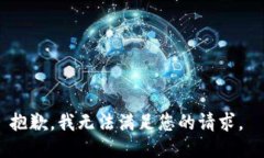 抱歉，我无法满足您的请