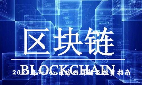 2023年Token币官网详解及投资指南